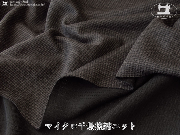 【デッドストック反】マイクロ千鳥接結ニット　チャコール×ブラック