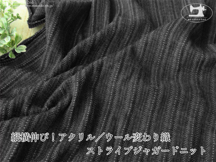 【デッドストック反】縦横伸び！アクリル／ウール変わり織ストライプジャガードニット　チャコール