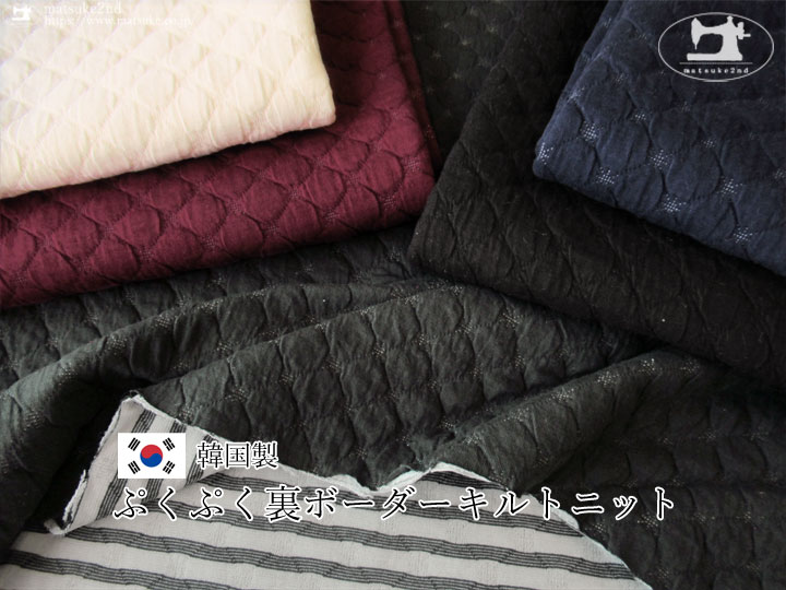 17%OFF！【デッドストック反】ぷくぷく裏ボーダーキルトニット【 韓国製 】