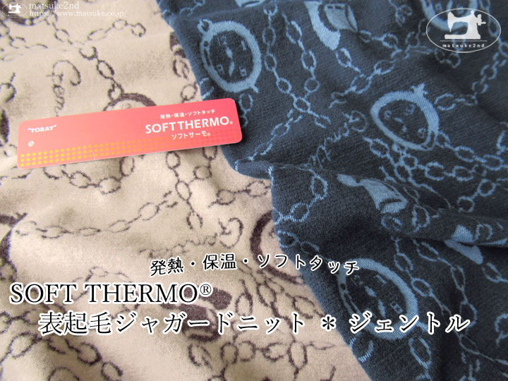 【アパレル使用反】SOFTTHERMO(ソフトサーモ)表起毛ジャガードニット＊ジェントル