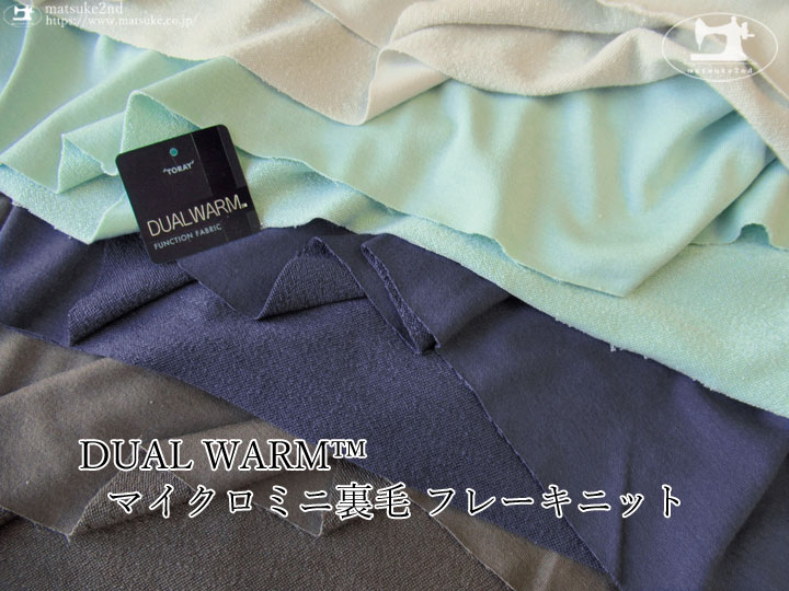 【アパレル使用反】DUAL WARM(デュアルウォーム)  マイクロミニ裏毛フレーキニット