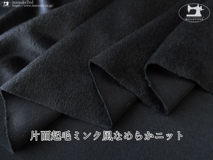 【デッドストック反】とろけるような肌触り！ 片面起毛ミンク風なめらかニット　ブラック