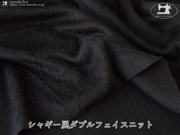 【デッドストック反】 シャギー風ダブルフェイスニット　ブラック