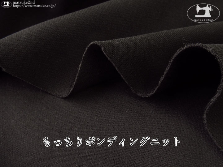 【デッドストック反】もっちりボンディングニット　ブラック