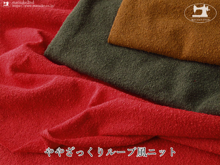 【デッドストック反】ややざっくりループ風ニット