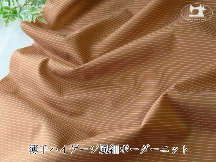 【デッドストック反】薄手ハイゲージ風細ボーダーニット　オレンジベージュ×オフ