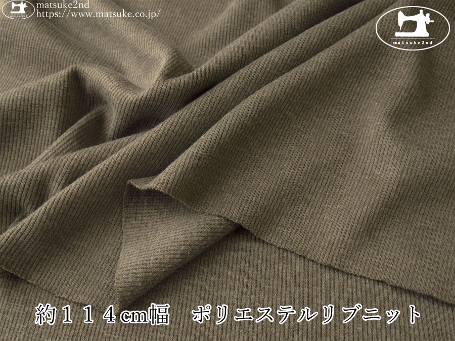 【デッドストック反】約１１４cm幅　ポリエステルリブニット　カーキベージュ杢