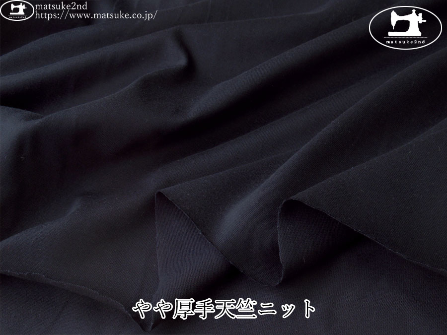 【アパレル使用反】　やや厚手天竺ニット　ネイビーブラック