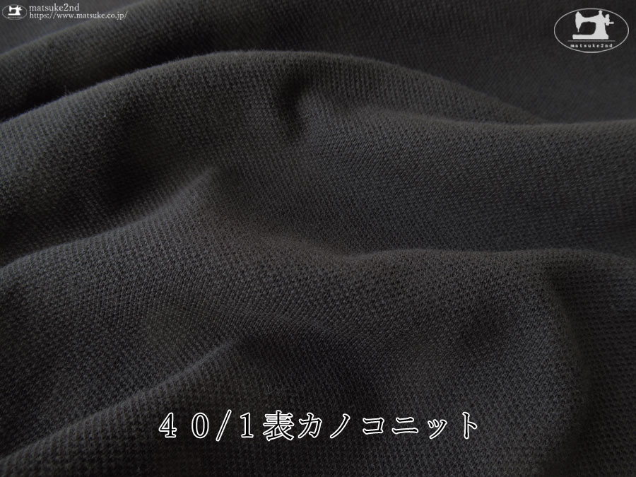 【デッドストック反】４０/１表カノコニット　ブラック