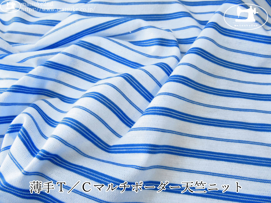【アパレル使用反】  薄手Ｔ／Ｃマルチボーダー天竺ニット　ブルー×ホワイト