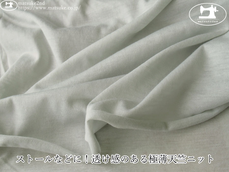 【デッドストック反】　ストールなどに！透け感のある極薄天竺ニット　シルバーグレー