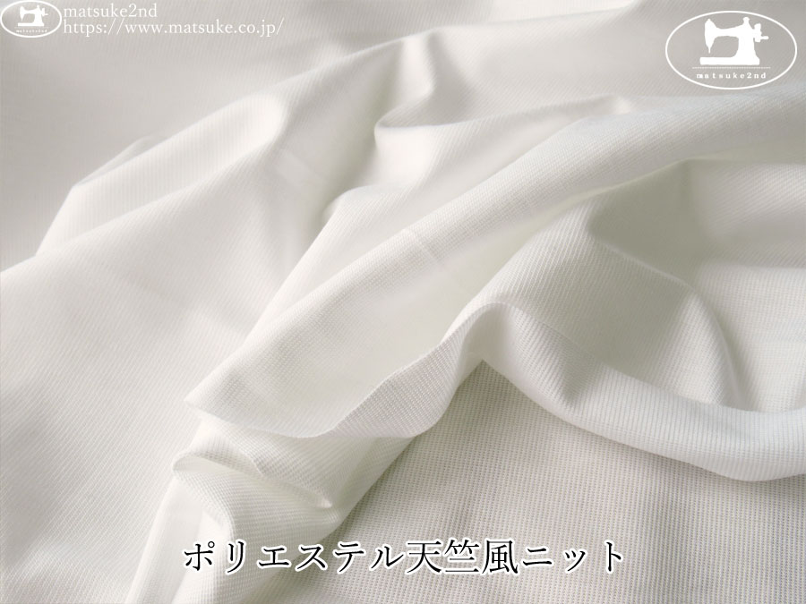 【デッドストック反】　ポリエステル天竺風ニット　ホワイト