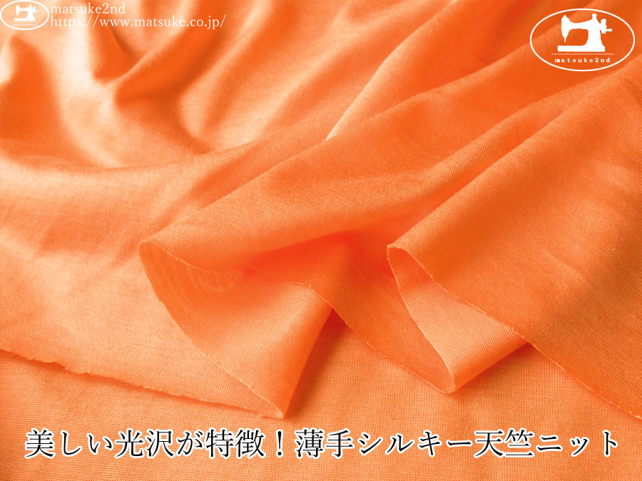 【デッドストック反】　美しい光沢が特徴！薄手シルキー天竺ニット　サーモンオレンジ