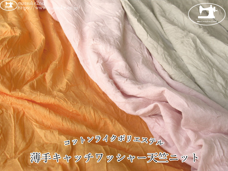 【デッドストック反】　コットンライクポリエステル　薄手キャッチワッシャー天竺ニット