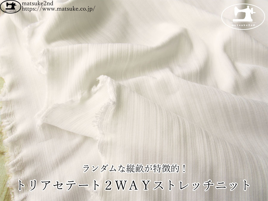 ≪１ｍ単位で販売≫【デッドストック反】　ランダムな縦畝が特徴的！トリアセテート２ＷＡＹストレッチニット　オフホワイト
