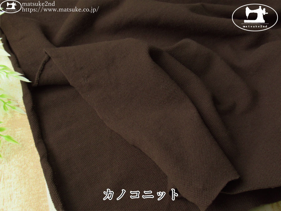 【デッドストック反】　カノコニット　ブラウン