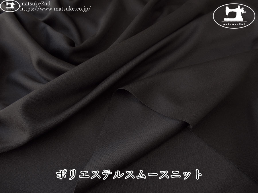 ※注意書き必読※【デッドストック反】　ポリエステルスムースニット　ブラック