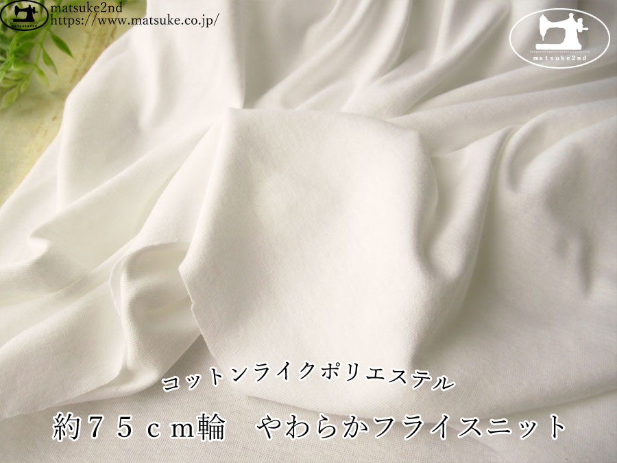【デッドストック反】　約７５ｃｍ輪　コットンライクポリエステル　やわらかフライスニット　ホワイト