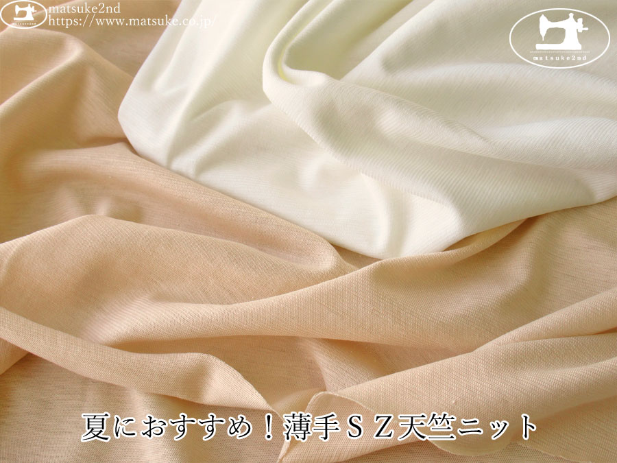 【デッドストック反】　夏におすすめ！薄手ＳＺ天竺ニット