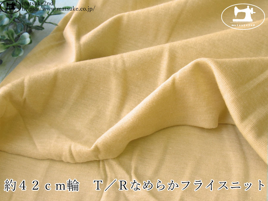 【デッドストック反】　約４２ｃｍ輪　Ｔ／Ｒなめらかフライスニット　ライトマスタード