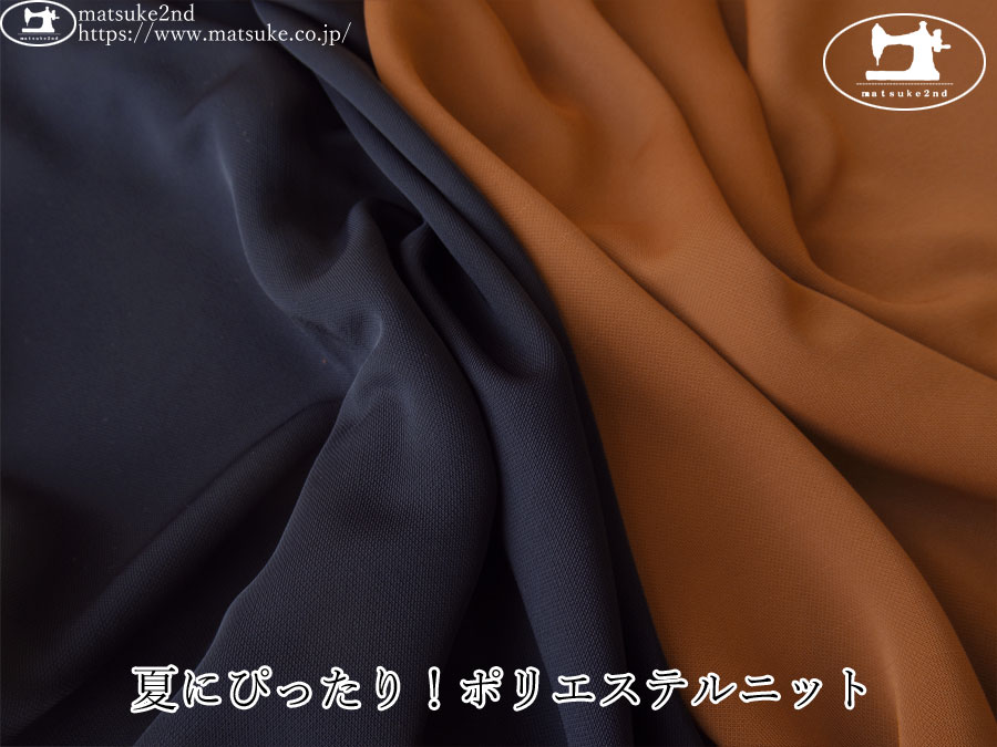 訳あり！【デッドストック反】　シワになりにくいポリエステルニット