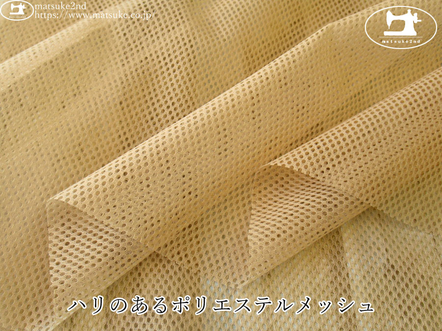 【１ｍ単位で販売】お買い得！　ハリのあるポリエステルメッシュ　ベージュ