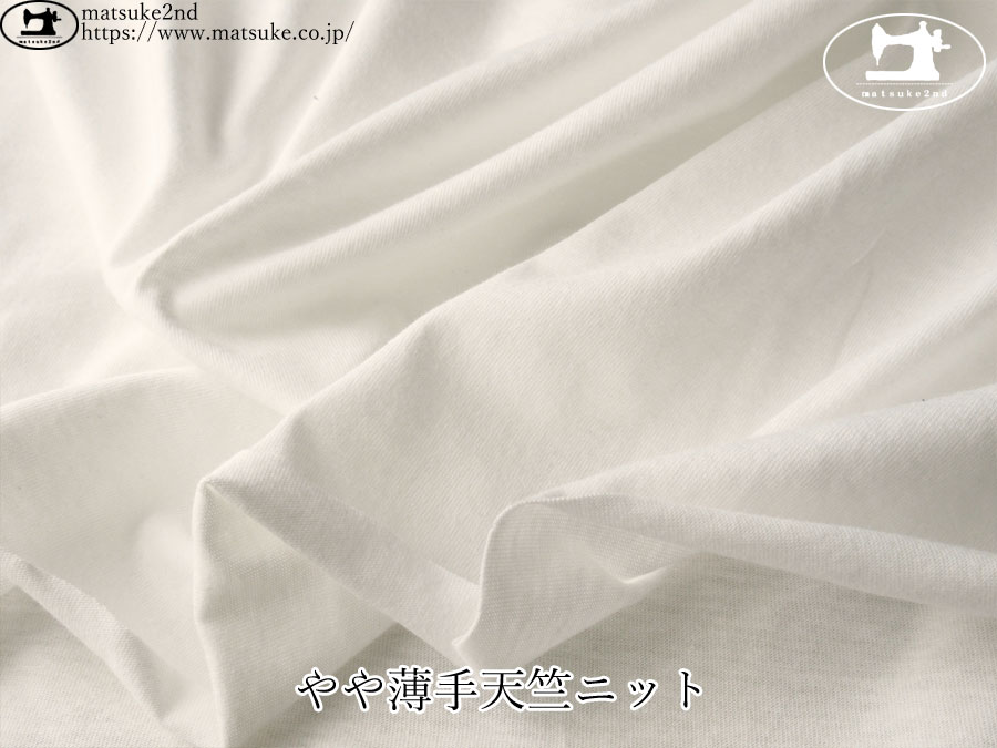 【デッドストック反】　やや薄手天竺ニット　オフホワイト