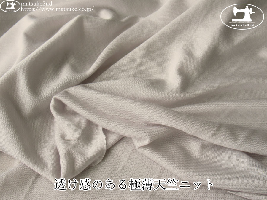 【デッドストック反】　透け感のある極薄天竺ニット　グレージュ