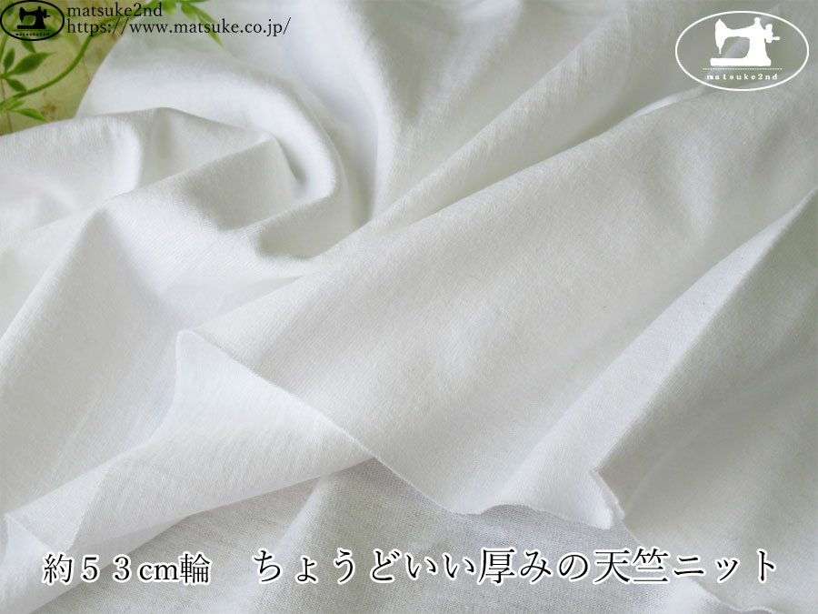 【デッドストック反】　約５３ｃｍ輪　ちょうどいい厚みの天竺ニット　ホワイト