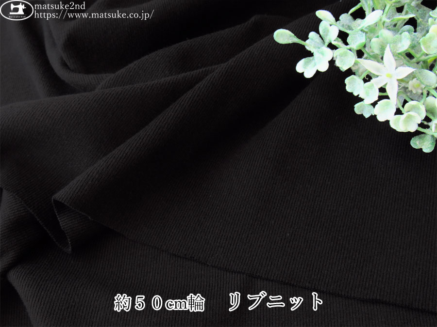 【デッドストック反】　約５０cm輪　リブニット　ブラック