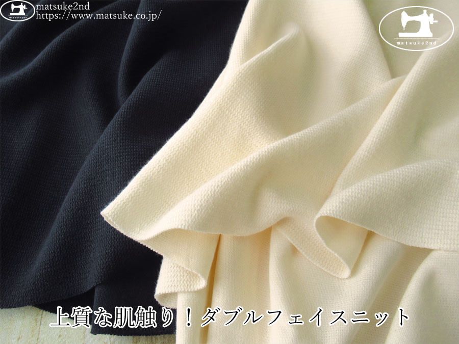 【デッドストック反】　上質な肌触り！ダブルフェイスニット