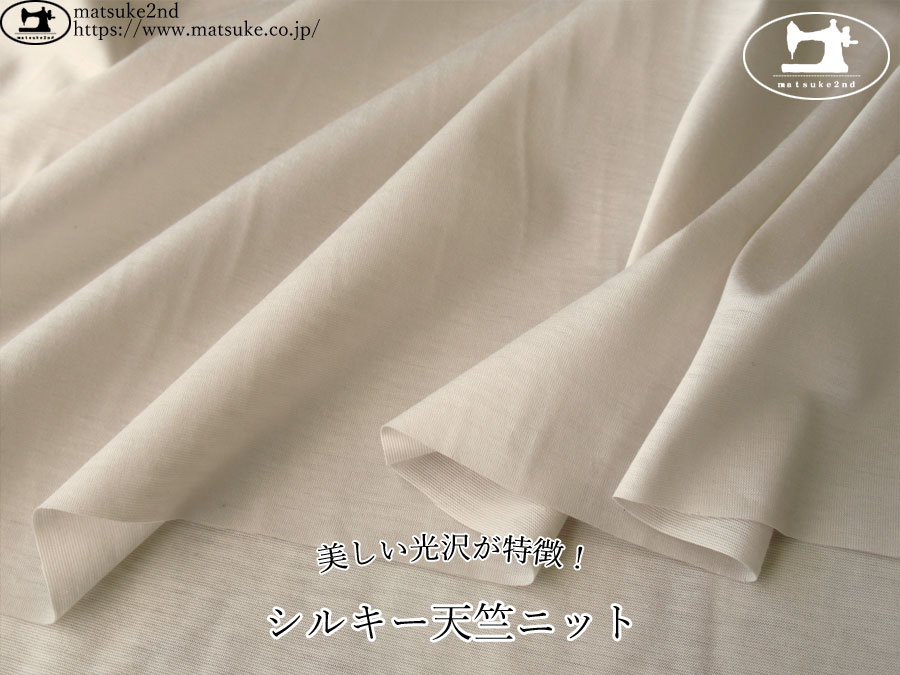 【デッドストック反】　美しい光沢が特徴！シルキー天竺ニット　ライトサンドベージュ