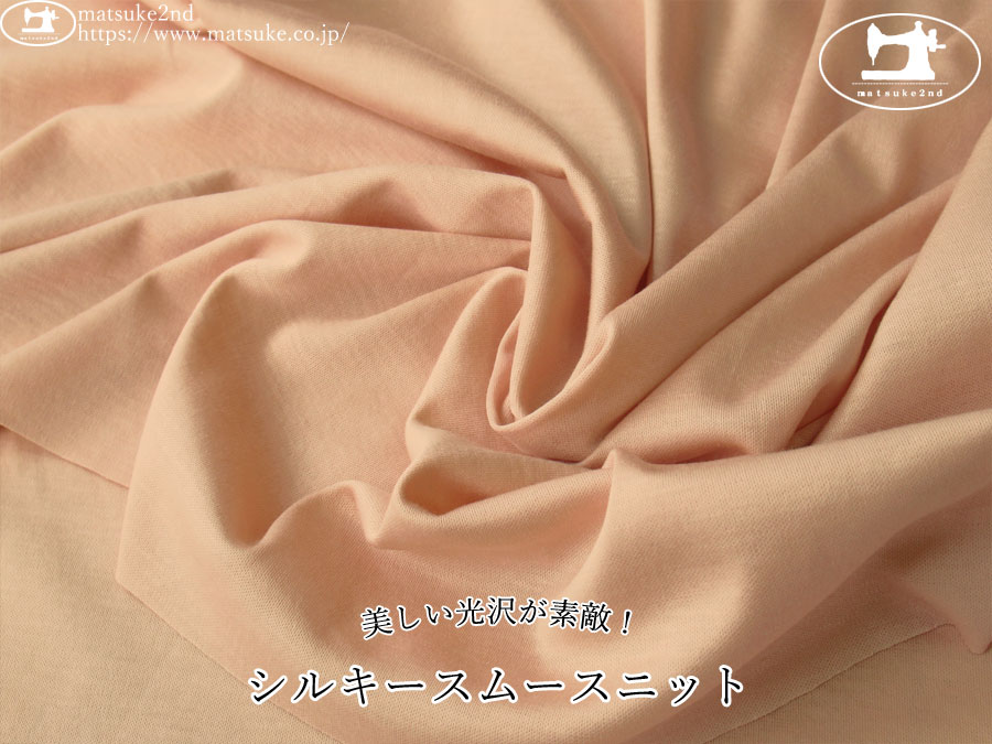 【デッドストック反】　美しい光沢が素敵！シルキースムースニット　ピンクベージュ