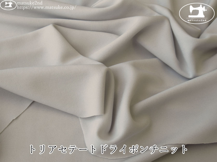 【アパレル使用反】　トリアセテートドライポンチニット　グレー