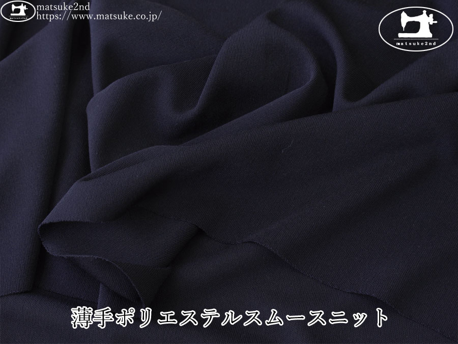 【デッドストック反】　薄手ポリエステルスムースニット　ダークネイビー