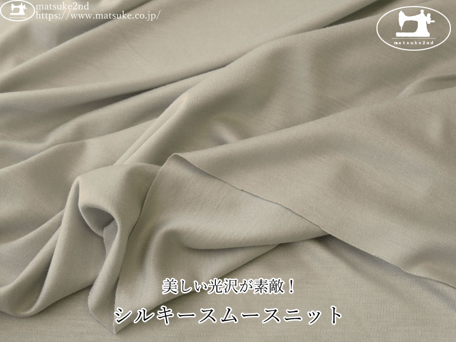【デッドストック反】　美しい光沢が素敵！シルキースムースニット　サンドグレー