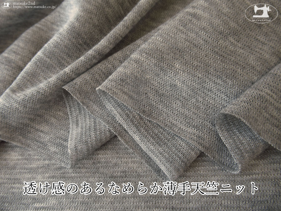 ≪１ｍ単位で販売≫【デッドストック反】透け感のあるなめらか薄手天竺ニット　杢グレー