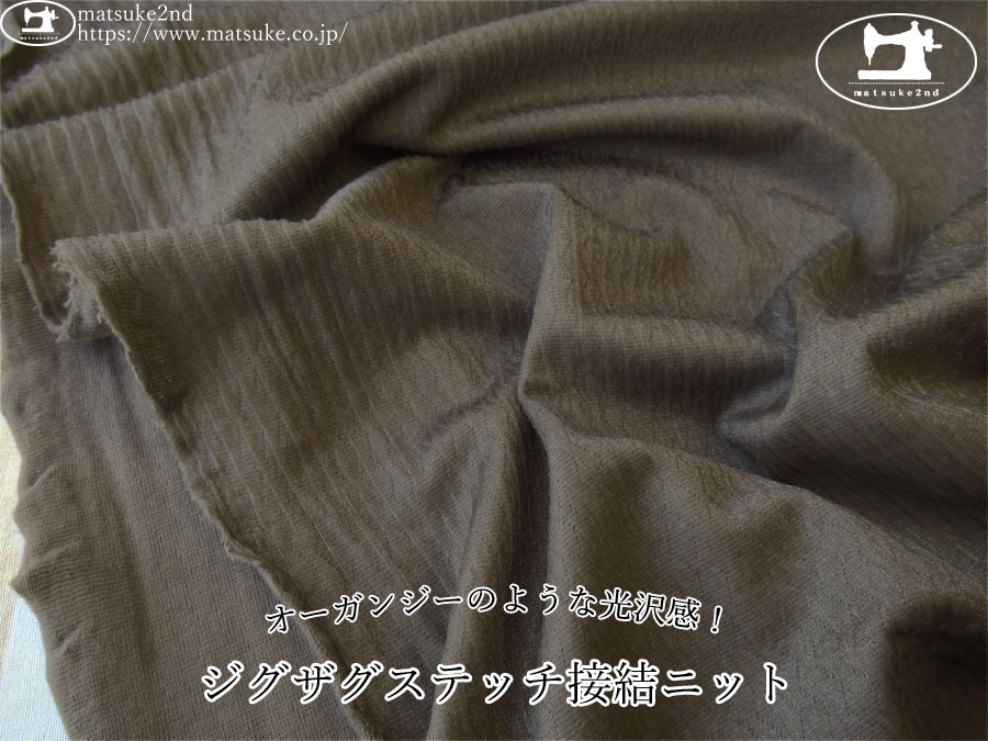 訳あり！練習用などに！【１ｍ単位で販売】　オーガンジーのような光沢感！ジグザグステッチ接結ニット　カーキグレー