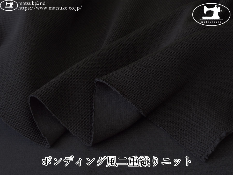 【デッドストック反】　ボンディング風二重織りニット　ブラック
