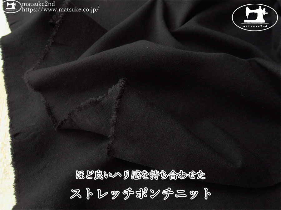 【デッドストック反】　ほど良いハリ感を持ち合わせた『ストレッチポンチニット』　ブラック