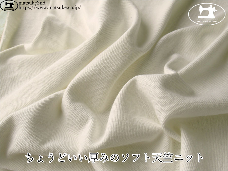 【デッドストック反】　ちょうどいい厚みのソフト天竺ニット　アイボリーホワイト