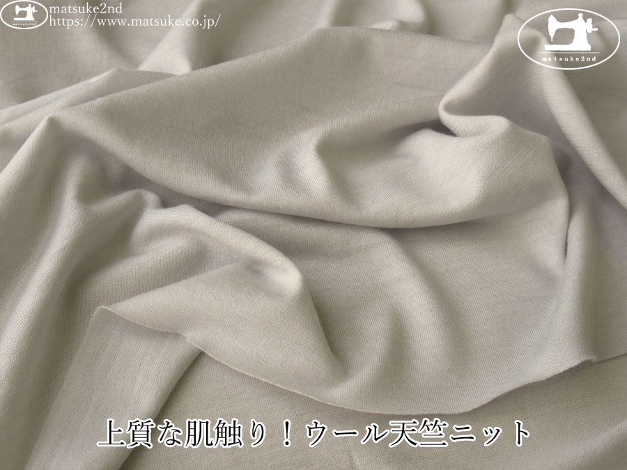 【デッドストック反】　上質な肌触り！ウール天竺ニット　ライトグレー
