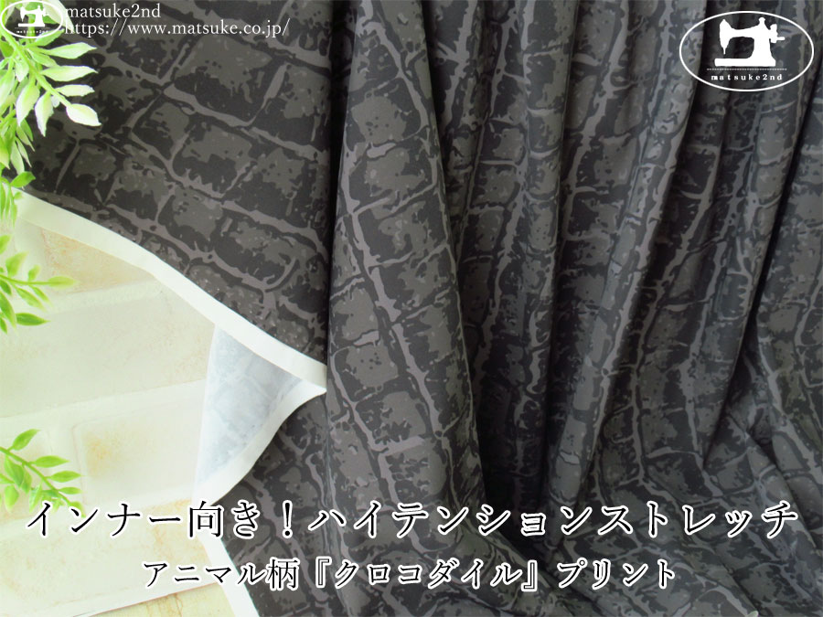 【アパレル使用反】　インナー向き！ハイテンションストレッチ アニマル柄『クロコダイル』プリント　すみぐろ系
