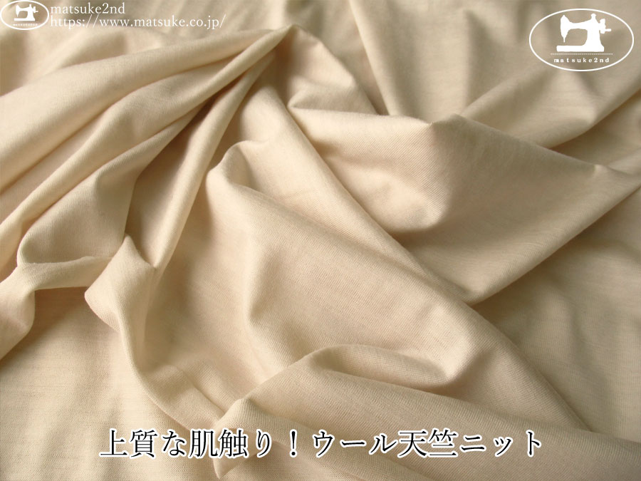 【デッドストック反】　上質な肌触り！ウール天竺ニット　ライトベージュ
