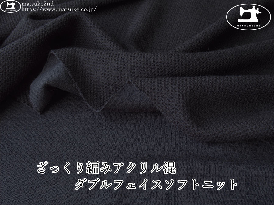 【デッドストック反】　ざっくり編みアクリル混ダブルフェイスソフトニット　ダークネイビー