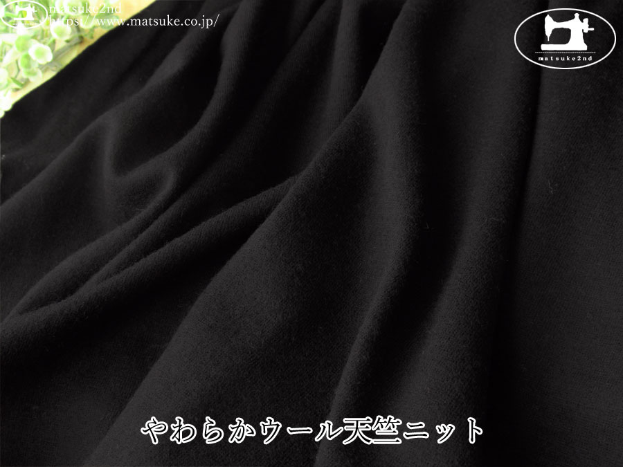 【デッドストック反】　やわらかウール天竺ニット　ブラック