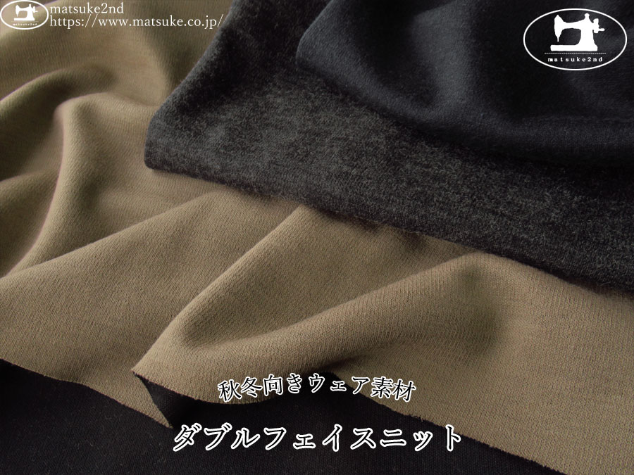 【デッドストック反】　秋冬向きウェア素材！ダブルフェイスニット
