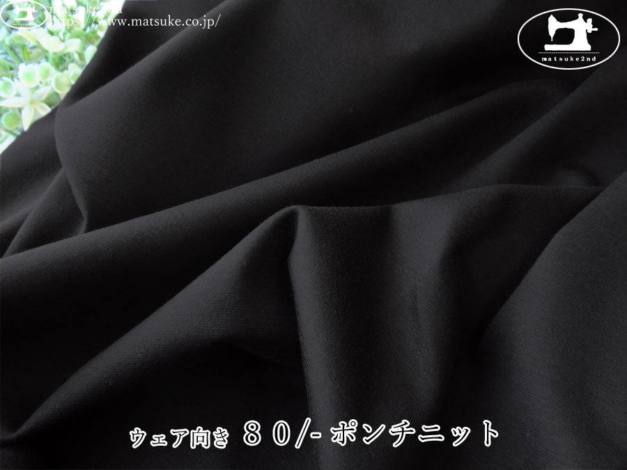【デッドストック反】　ウェア向き『８０/- ポンチニット』　ブラック