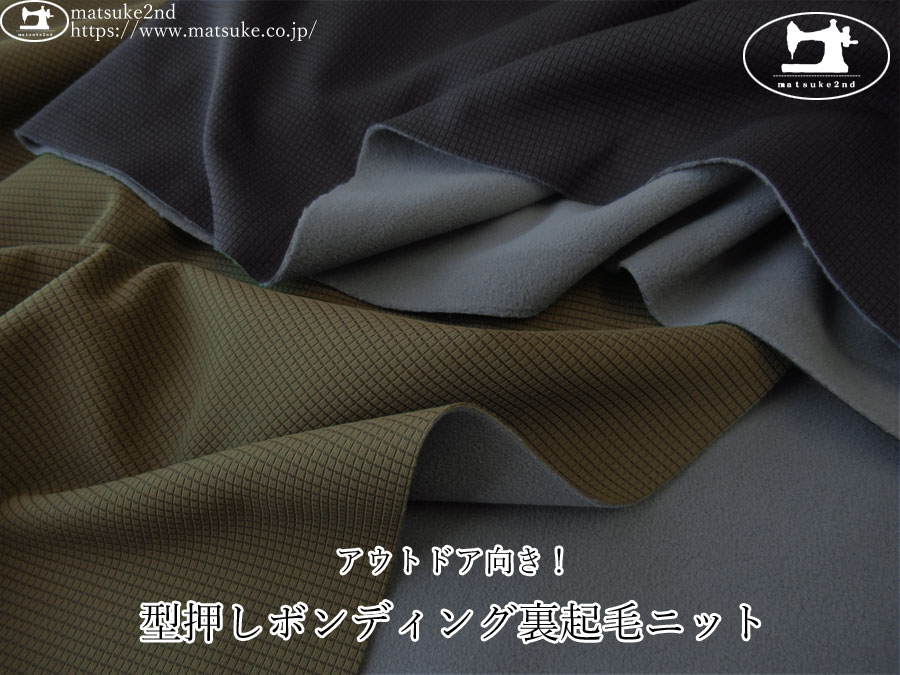 【デッドストック反】　アウトドア向き！型押しボンディング裏起毛ニット