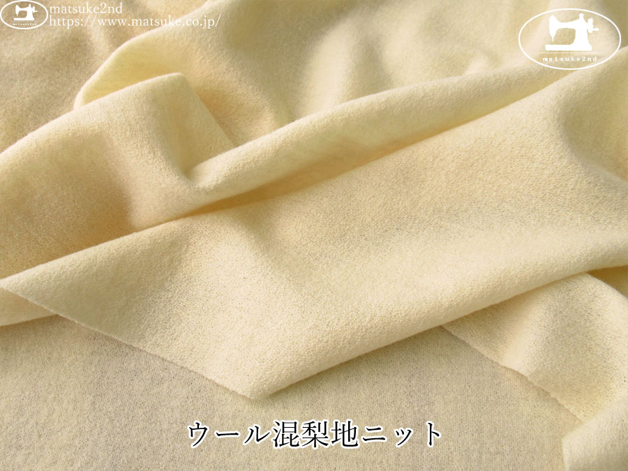 訳あり！【１ｍ単位で販売】デッドストック反！　ウール混梨地ニット　クリーム